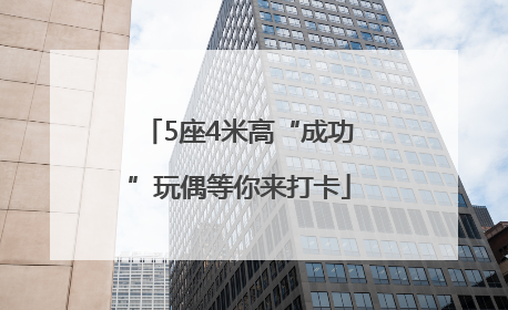 5座4米高“成功”玩偶等你来打卡