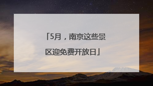 5月，南京这些景区迎免费开放日