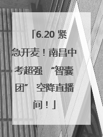 6.20 紧急开麦！南昌中考超强 “智囊团” 空降直播间！
