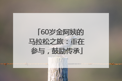 60岁金阿姨的马拉松之旅：重在参与，鼓励传承