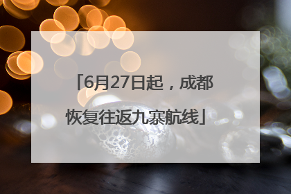 6月27日起，成都恢复往返九寨航线