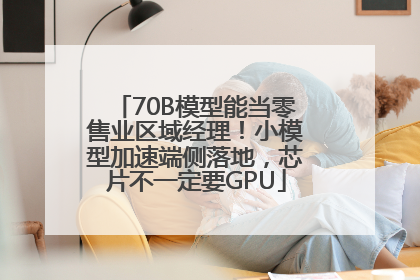 70B模型能当零售业区域经理！小模型加速端侧落地，芯片不一定要GPU
