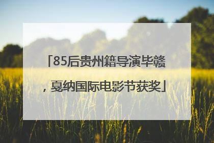85后贵州籍导演毕赣，戛纳国际电影节获奖