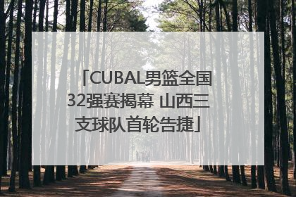 CUBAL男篮全国32强赛揭幕 山西三支球队首轮告捷