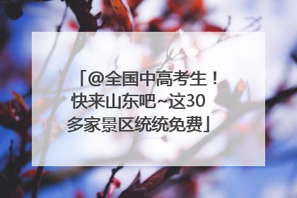 @全国中高考生！快来山东吧~这30多家景区统统免费