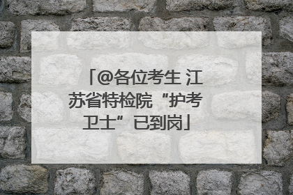 @各位考生 江苏省特检院“护考卫士”已到岗