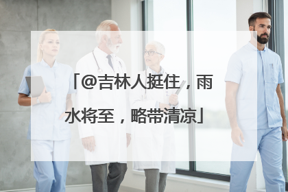 @吉林人挺住，雨水将至，略带清凉