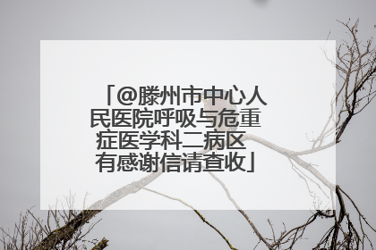 @滕州市中心人民医院呼吸与危重症医学科二病区 有感谢信请查收