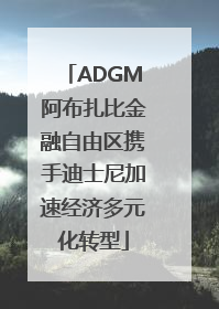 ADGM阿布扎比金融自由区携手迪士尼加速经济多元化转型