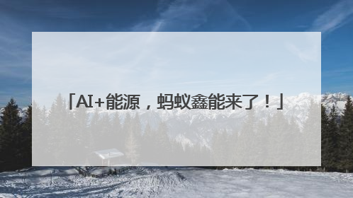 AI+能源，蚂蚁鑫能来了！