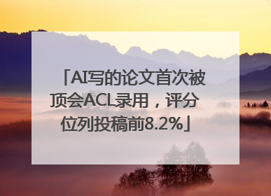 AI写的论文首次被顶会ACL录用，评分位列投稿前8.2%