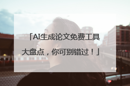 AI生成论文免费工具大盘点，你可别错过！