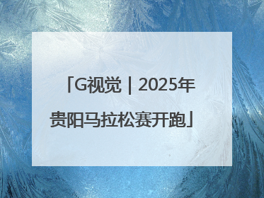 G视觉｜2025年贵阳马拉松赛开跑