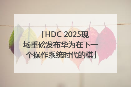 HDC 2025现场重磅发布华为在下一个操作系统时代的棋