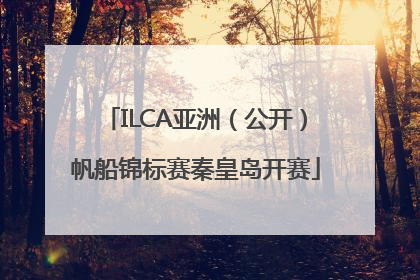 ILCA亚洲（公开）帆船锦标赛秦皇岛开赛