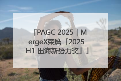 PAGC 2025｜MergeX荣膺「2025 H1 出海新势力奖」