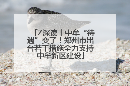 Z深读丨中牟“待遇”变了！郑州市出台若干措施全力支持中牟新区建设